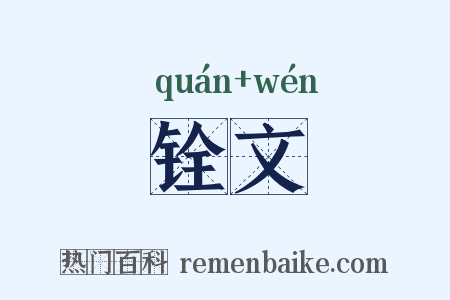 铨文是什么意思的图片
